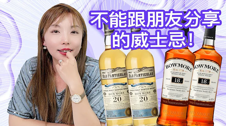 稀有高年份泥煤威士忌，必须小口慢品，全球不到300瓶！Old particular Bowmore 20 VS Bowmore 18盲品测评 - 天天要闻