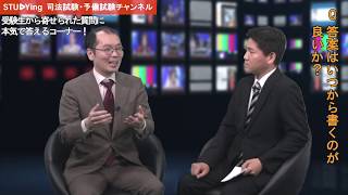 司法試験 予備試験　答案はいつから書いた方がいいか？