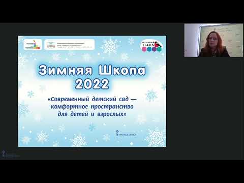 Зимняя школа руководителей ДОО Современный детский сад комфортное пространство для детей