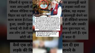 PM मोदी को झालमुड़ी खिलाकर रातों-रात स्टार बना बिहार का लड़का! जानें कमाई 😱#gamtng#bhubaneswar