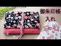 【御朱印帳入れポーチ作り方】シンプルな作りで和のイメージ!