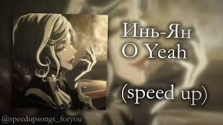 картинка: Инь-Ян - О Yeah (speed up)