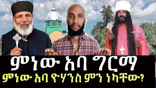 በመምር ግርማ እና አባ ዮሐንስ ላይ የተፈፀመ አፀያፊ ተግባር