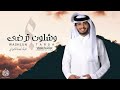 جديد شيلة وشلون ترضى عبدالله آل فروان بطيء 2021