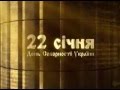 Копия Акт злуки Унр та Зунр.flv