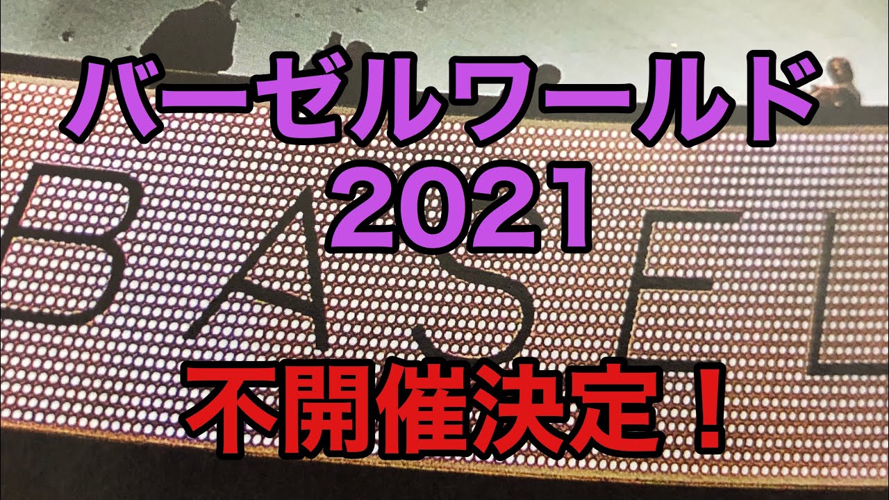 バーゼルワールド2021不開催決定！ロレックス撤退が引き金に Baselworld cancels 2021 show! "Rolexit" sinks the next show.