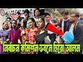 মাত্র ২ মিনিটের ভুলে মনোনয়ন মিস! এবার কি নির্বাচনে দাঁড়াতে পারবেন হিরো আলম? আদালতের রায়ই শেষ ভরসা