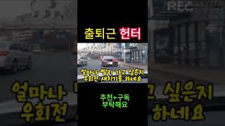 교차로 우회전 위반은 새치기 과태료 4만원 #교차로 #…