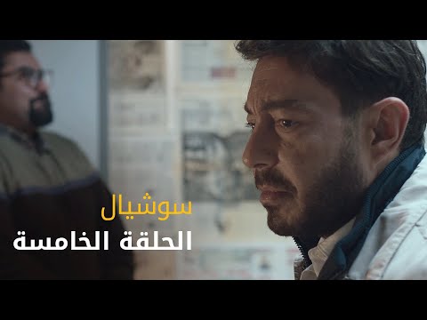 سوشيال الحلقة ٥ Social Episode 5