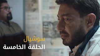 سوشيال - الحلقة ٥ | Social - Episode 5