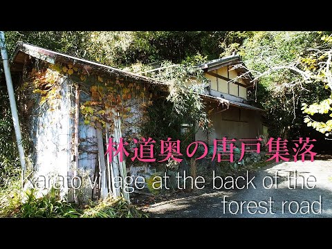 狭い林道の山道を上がった唐戸【限界集落】(奈良県五條市)Karato, up a narrow forest path