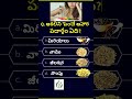 Gk Questions and answers in  Telugu  || gk interesting facts in telugu