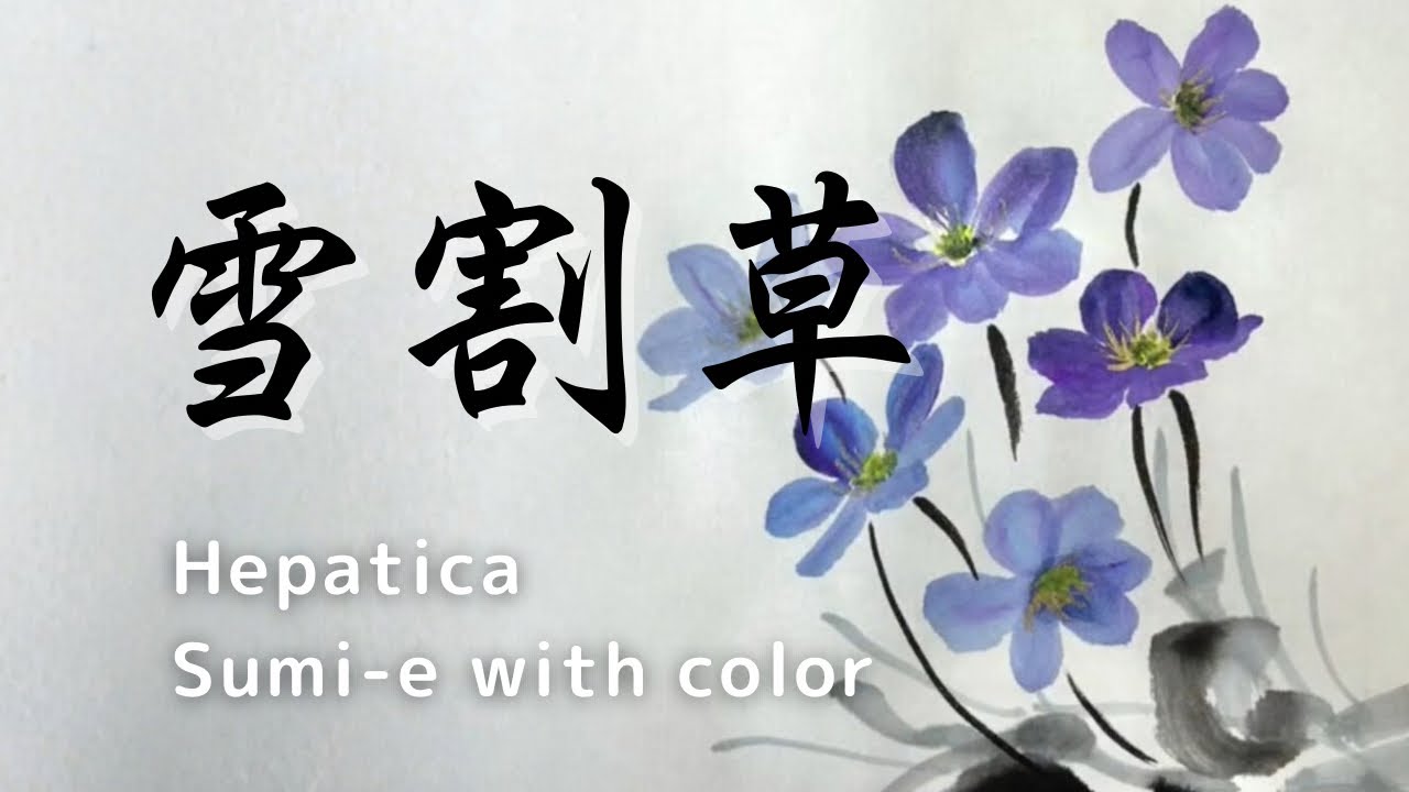 3分でわかる雪割草の描き方