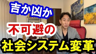 2021.10.10【吉か凶か】避けられない社会システムの変革。不動産投資。株式市場。日経平均。仮想通貨。バブル崩壊。グレートリセット