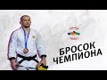 Бросок Чемпиона 4 - Кирилл Вопросов. Бросок через спину с колен (Drop Seoi Nage) + Бонус. Дзюдо/Judo