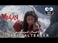 اعلان فيلم "مولان" 2020 - Disney’s Mulan Official Teaser ⚔️