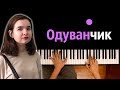 Алена Швец - Одуванчик ● караоке | PIANO_KARAOKE ● ᴴᴰ + НОТЫ & MIDI