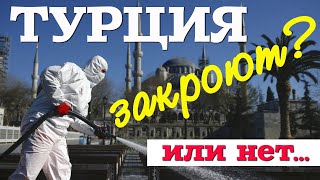 Турцию закрывают! Или нет? Отдых в Турции. К чему готовиться? #отпусксбмв