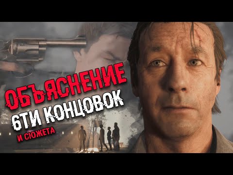 Видео: АНАЛИЗ ВСЕХ КОНЦОВОК The Dark Pictures Anthology Little Hope СЕКРЕТНАЯ КОНЦОВКА | Объяснение сюжета