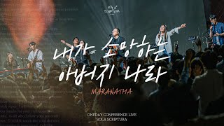 Video thumbnail of "내가 소망하는 아버지 나라 ( 부제 : MARANATHA ) | ONEDAY CONFERENCE LIVE | SOLA SCRIPTURA | 아이자야씩스티원"