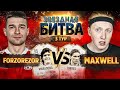 САМЫЙ ЖАРКИЙ МАТЧ ЗВЕЗДНОЙ БИТВЫ / 3 ТУР VS MAXWELL