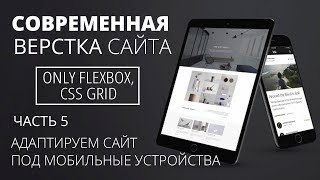 Современная верстка сайта - Адаптируем сайт под мобильные