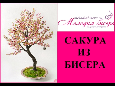 САКУРА из БИСЕРА - мастер-класс. Урок 1 - Веточки