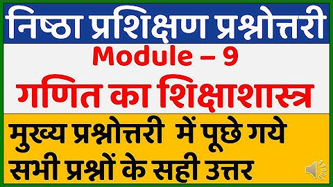 निष्ठा प्रश्नोत्तरी | Nishtha Module 9 Answer Key | Nishtha  Module 9 Answers | Nistha Quiz Module 9