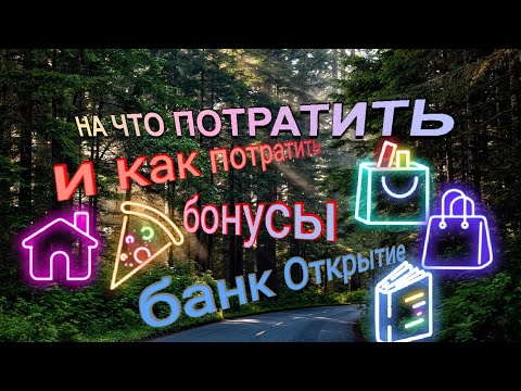 18. НА ЧТО ПОТРАТИТЬ БОНУСЫ БАНК ОТКРЫТИЕ КАК ВЫВЕСТИ КАК ПОТРАТИТЬ БОНУСЫ Aifiraz Finance Айфираз