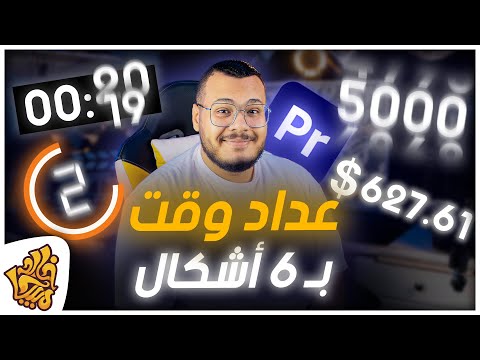 صنع عداد ادوبي بريمير اكثر من 6 اشكال وقت و ارقام سهلة للمونتاج