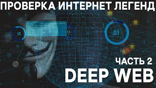 Проверка интернет легенд - DEEP WEB / Невидимый интернет / Глубинный Интернет Ч.2