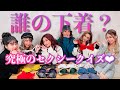 【エチエチ】これ誰の下着？セクシーランジェリークイズ