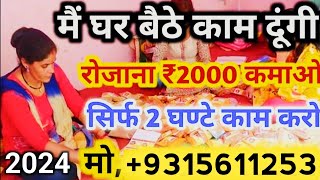 बिंदी पैकिंग का काम (Bindi Packing Work From Home Job 2024