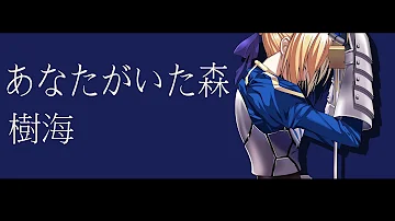 あなたがいた森 Fate Stay Night Ed 歌詞付き Mp3 あなたがいた森 Fate Stay Night Ed 歌詞付き Mp3