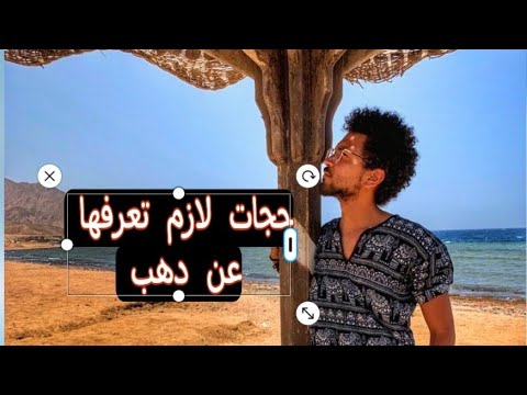 اهم 10 حجات لو رايح دهب   دهب