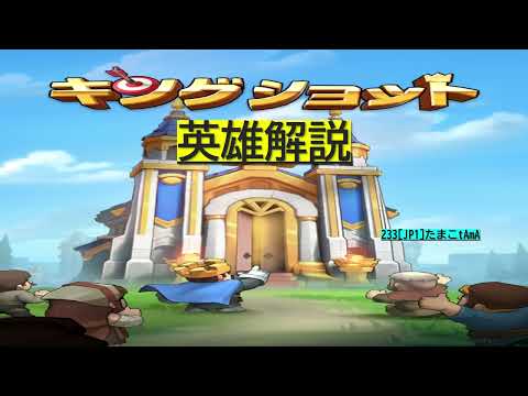 【キングショット】英雄育成の最適解！性能評価と編成の優先順位を徹底解説
