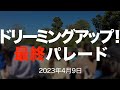 【ラス日】ドリーミングアップ！（トゥーンタウン 2023年4月9日 TDL）