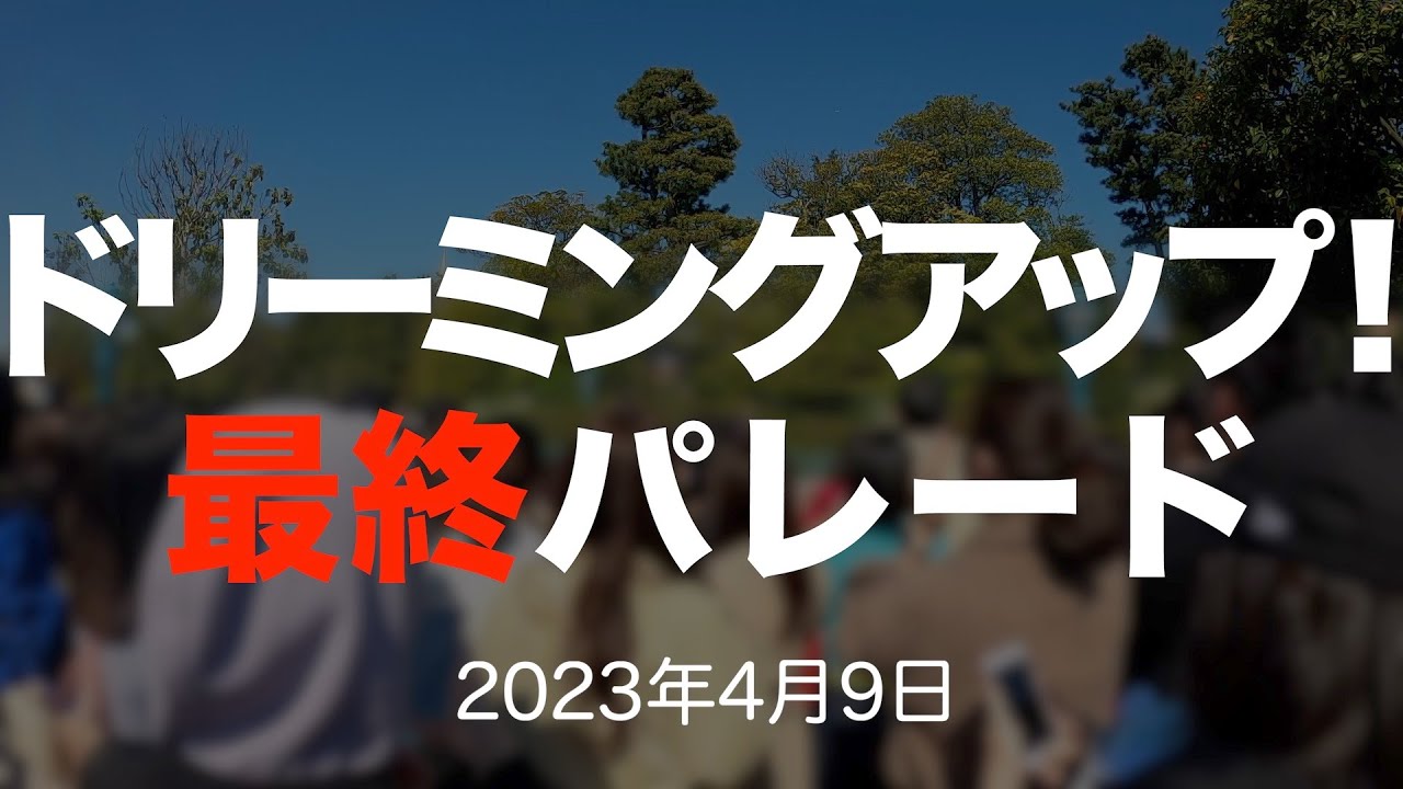 【ラス日】ドリーミングアップ！（トゥーンタウン 2023年4月9日 TDL）