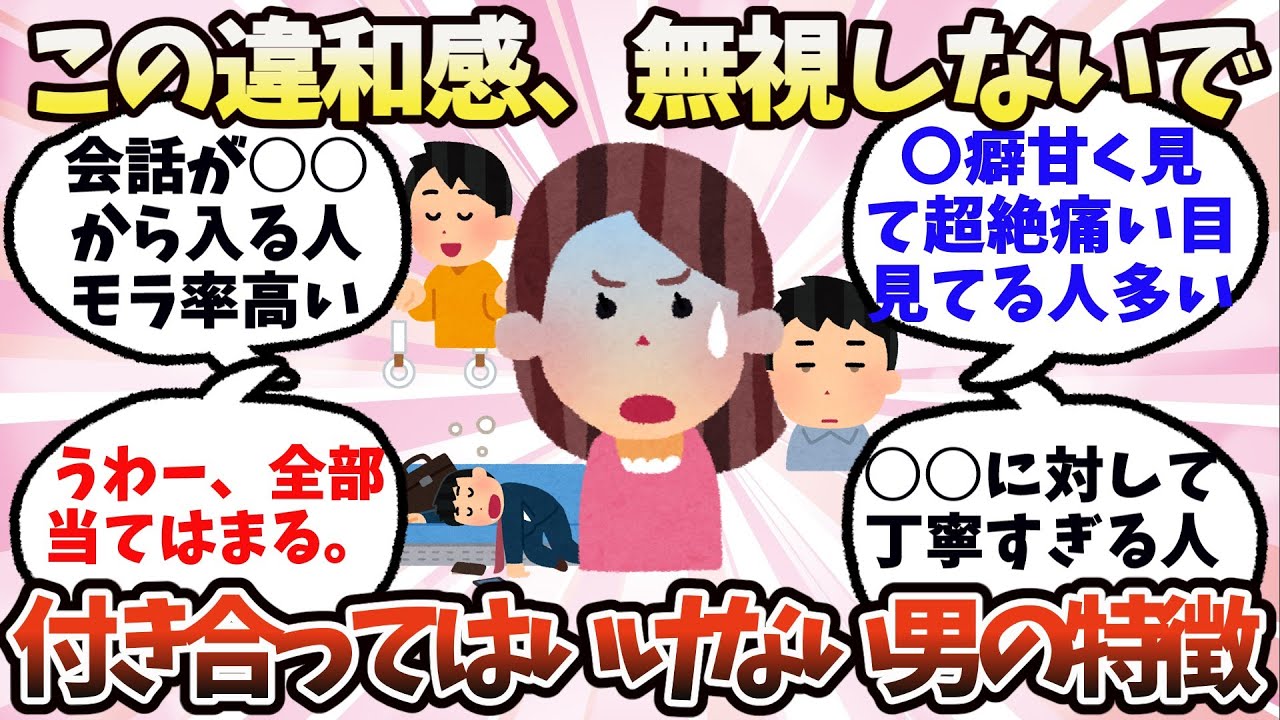 【有益】この違和感、無視しないで！付き合ってはいけない男性の特徴【ガルちゃん】