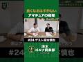 【野球×宮本慎也×清水直行】バッティングが良くなるはずがない!アマチュアの指導 #宮本慎也 #清水直行 #ゴルフ #清水ゴルフ倶楽部 #ゴルフ