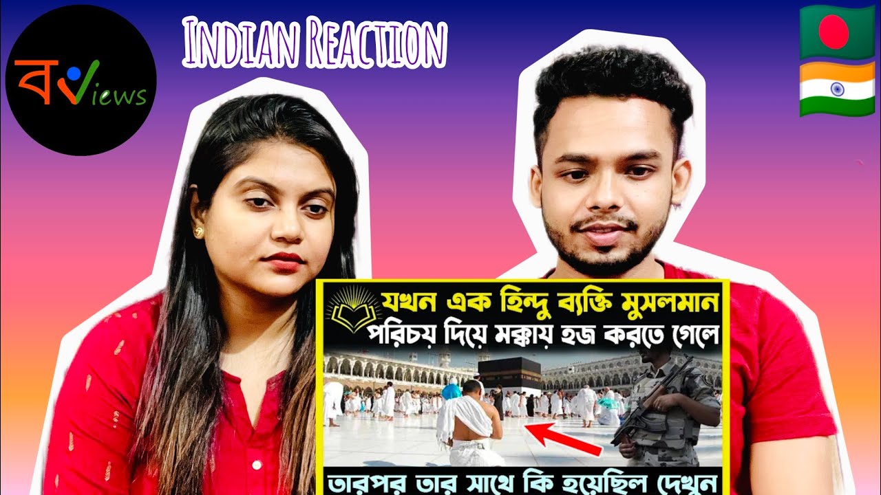 Indian Reaction On | হিন্দু ব্যক্তি মুসলমানের পরিচয় দিয়ে মক্কায় হজ করতে গেলে তাঁর সাথে কি হল ?