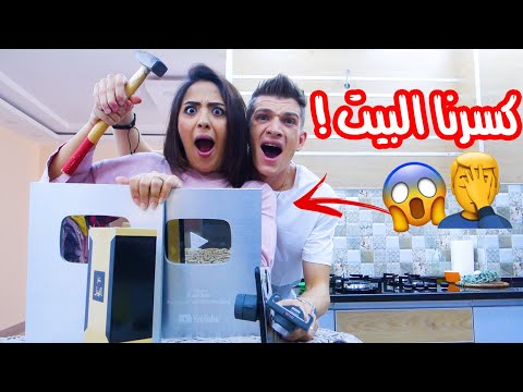 تحدي التكسير كسرنا بلاط المطبخ بالغلط