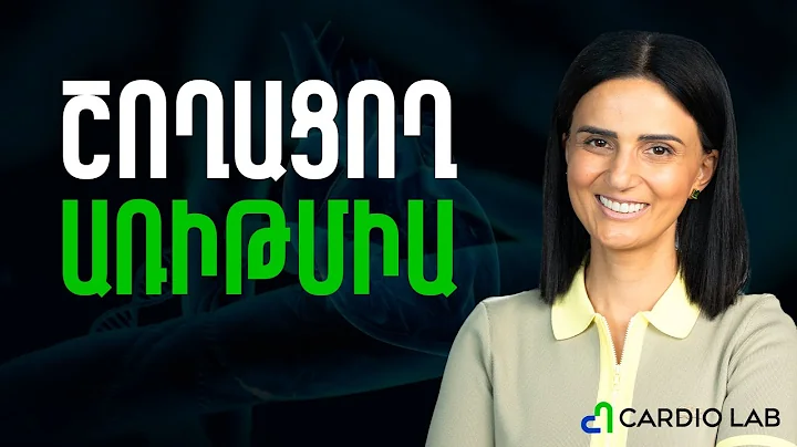 Շողացող առիթմիայի ախտորոշումը, ռիսկի գործոններն ու վերահսկումը | Cardio Lab 04