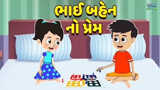ભાઈ બહેન નો પ્રેમ - Brother Sister's Love - Bal Varta - Gujarati Fairy Tales - Gujarati Cartoon