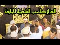 احساس خيالي من الشيخ محمود القزاز في ربع العشاء من عزاء عائلة الشفعي بالجرايده رائعة النمل 2023 6 11 احساس خيالي من الشيخ محمود القزاز في ربع العشاء من عزاء عائلة الشفعي بالجرايده رائعة النمل 2023 6 11