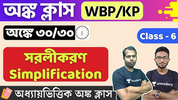 🔴MATH Class for WBP & Kolkata Police Exam 2022 | সরলীকরণ। Simplification | অঙ্ক ক্লাস - 6 | WB TET