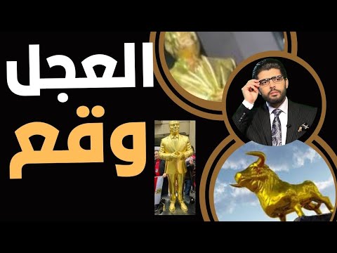العجل وقع