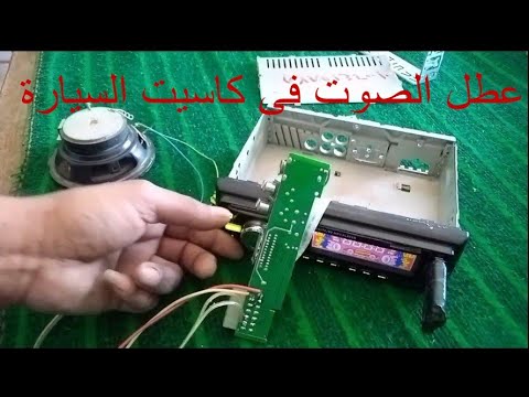 مشاكل تقطيع الصوت فى كاسيت السيارة