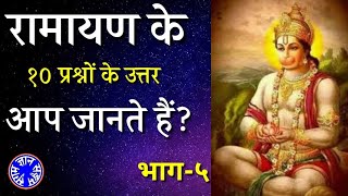 Spiritual gk | रामायण प्रश्नोत्तर भाग-5 | Spiritual quiz | Sugam gyaan sangam