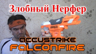 [ОБЗОР НЕРФ] Accustrike - Falconfire